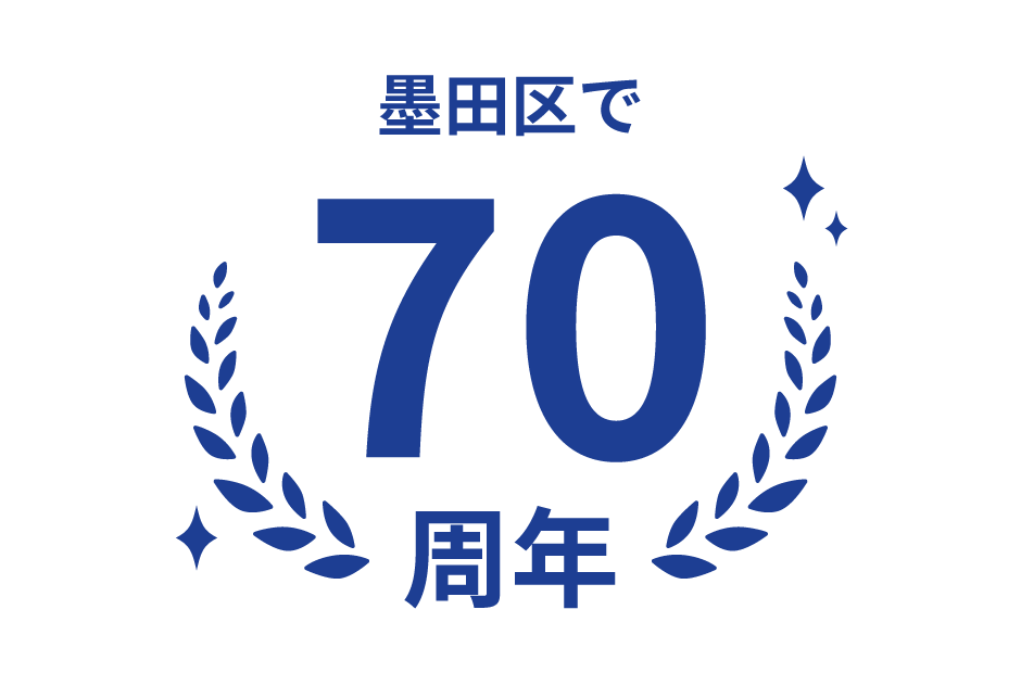 墨田区で70周年を迎えたことを示す記念ロゴ画像